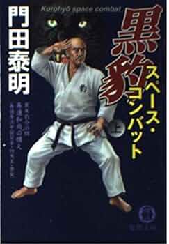 黒豹スペース・コンバット 上: 特命武装検事黒木豹介 (徳間文庫